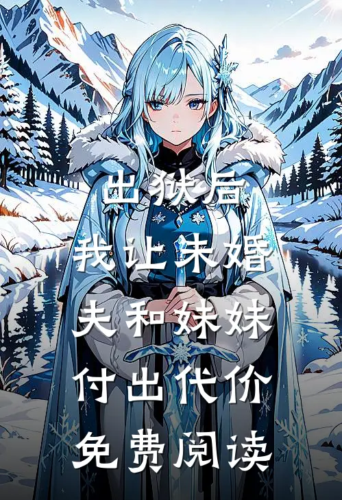 出狱后，我让未婚夫和妹妹付出代价免费阅读