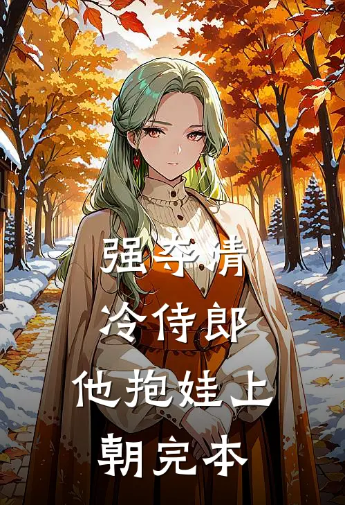 强夺清冷侍郎，他抱娃上朝完本