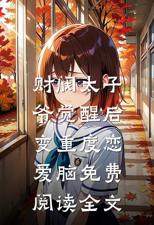 财阀太子爷觉醒后，变重度恋爱脑免费阅读全文