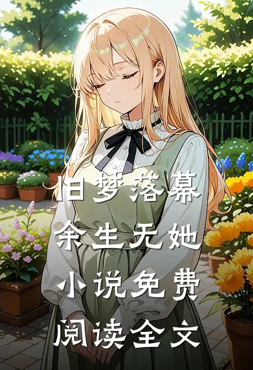 旧梦落幕，余生无她小说免费阅读全文