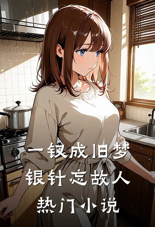 一钗成旧梦，银针忘故人热门小说