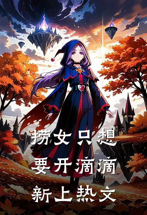 捞女只想要开滴滴新上热文