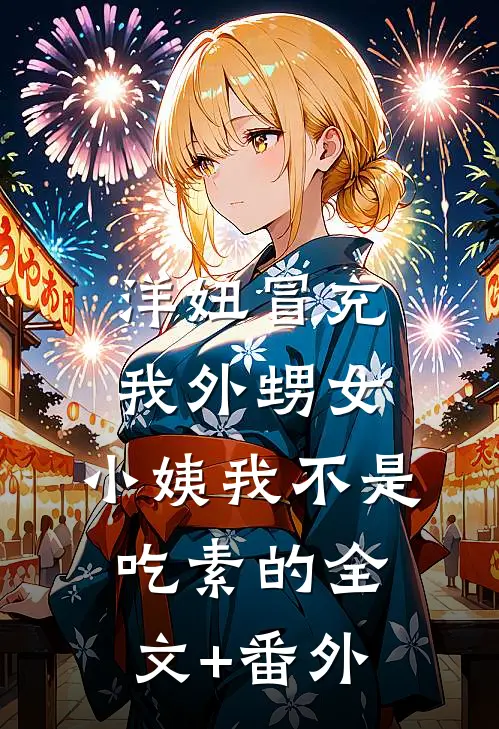 洋妞冒充我外甥女，小姨我不是吃素的全文+番外