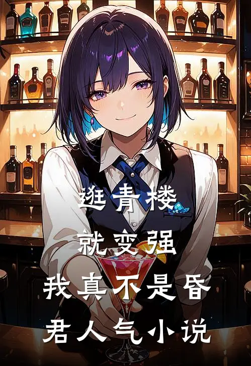 逛青楼就变强，我真不是昏君人气小说