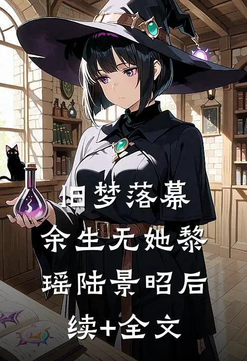 旧梦落幕，余生无她黎瑶陆景昭后续+全文