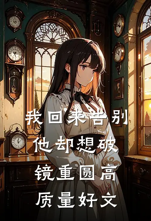 我回来告别，他却想破镜重圆高质量好文
