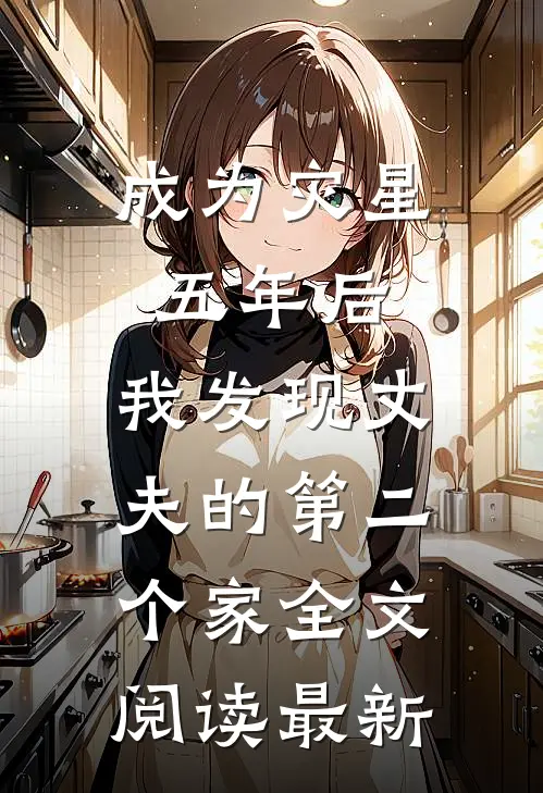 成为灾星五年后，我发现丈夫的第二个家全文阅读最新