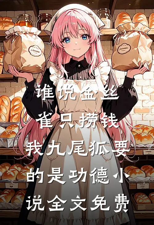谁说金丝雀只捞钱，我九尾狐要的是功德小说全文免费