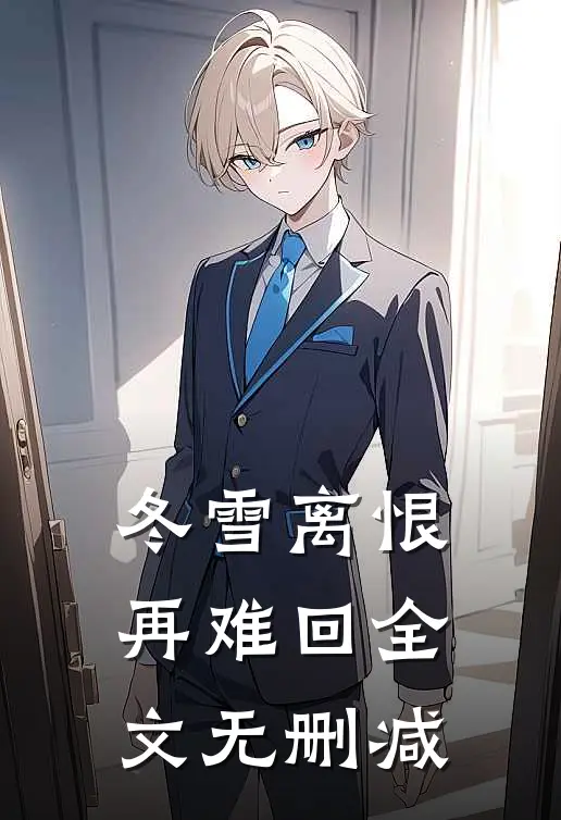冬雪离恨再难回全文无删减