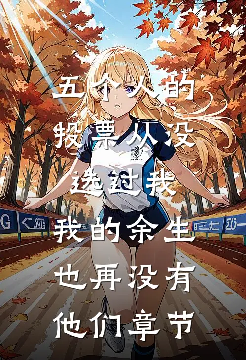五个人的投票从没选过我，我的余生也再没有他们章节