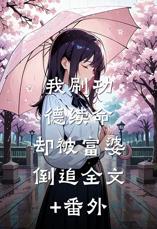 我刷功德续命，却被富婆倒追全文+番外