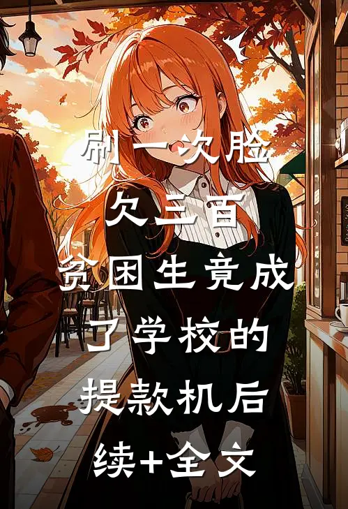 刷一次脸欠三百，贫困生竟成了学校的提款机后续+全文