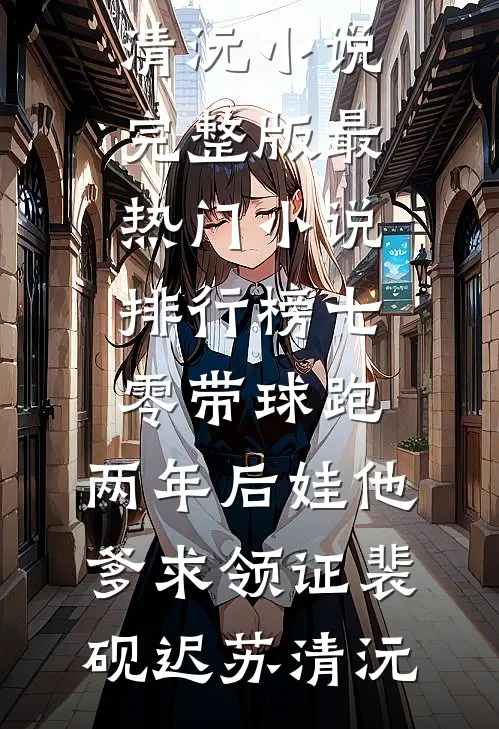 七零带球跑，两年后娃他爹求领证裴砚迟苏清沅小说完整版_最热门小说排行榜七零带球跑，两年后娃他爹求领证(裴砚迟苏清沅)