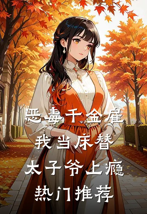 恶毒千金雇我当床替，太子爷上瘾热门推荐