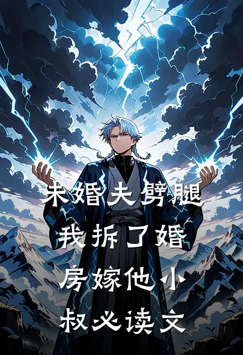 未婚夫劈腿，我拆了婚房嫁他小叔必读文