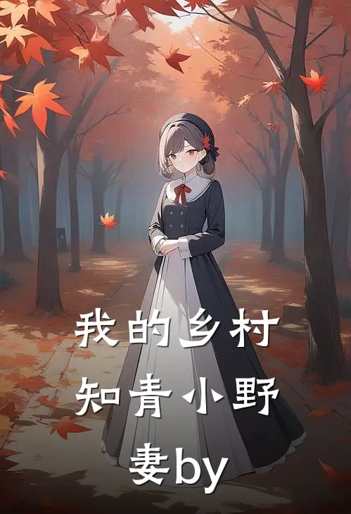 我的乡村知青小野妻by