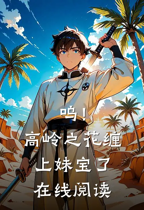 呜！高岭之花缠上妹宝了在线阅读