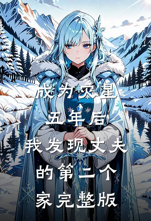 成为灾星五年后，我发现丈夫的第二个家完整版