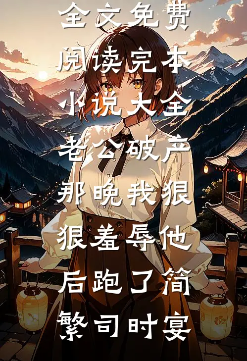 老公破产那晚我狠狠羞辱他后跑了(简繁司时宴)小说全文免费阅读_完本小说大全老公破产那晚我狠狠羞辱他后跑了(简繁司时宴)