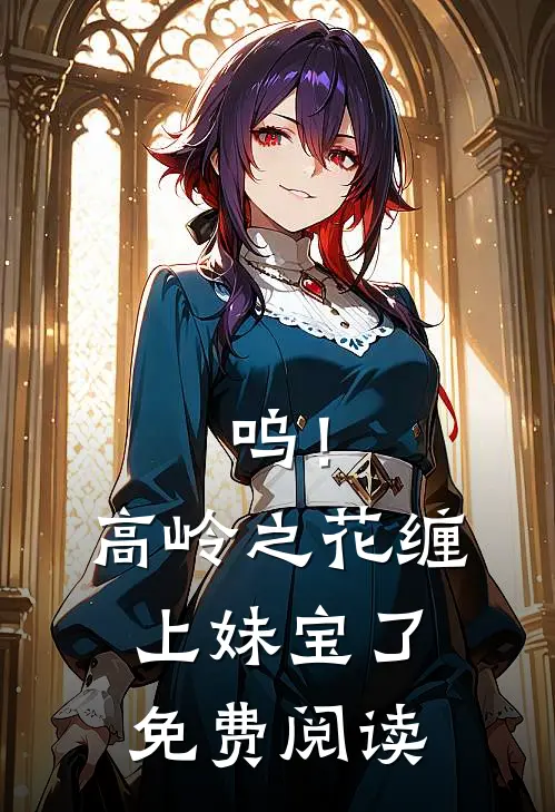 呜！高岭之花缠上妹宝了免费阅读