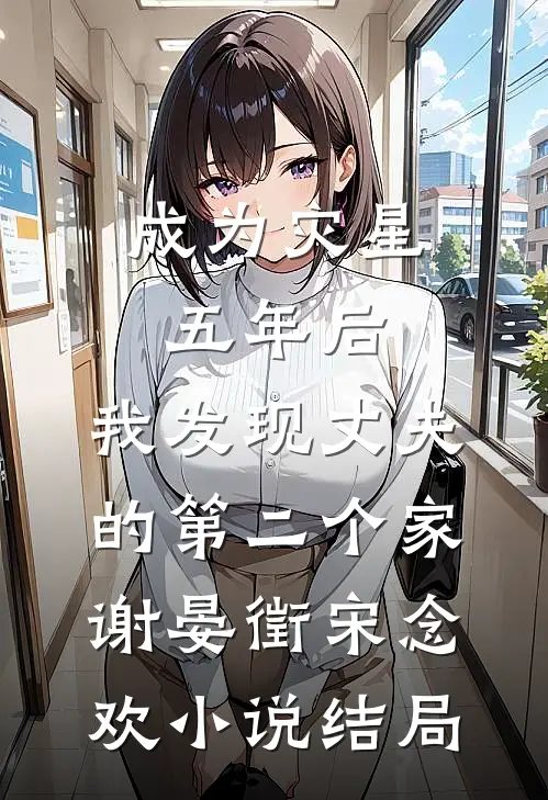 成为灾星五年后，我发现丈夫的第二个家谢晏徵宋念欢小说结局