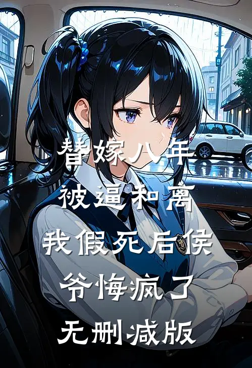 替嫁八年被逼和离，我假死后侯爷悔疯了无删减版