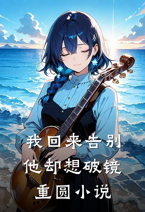 我回来告别，他却想破镜重圆小说