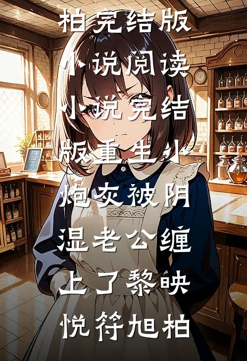 重生小炮灰被阴湿老公缠上了黎映悦符旭柏完结版小说阅读_小说完结版重生小炮灰被阴湿老公缠上了黎映悦符旭柏