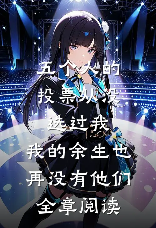 五个人的投票从没选过我，我的余生也再没有他们全章阅读