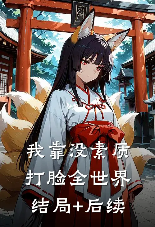 我靠没素质打脸全世界结局+后续