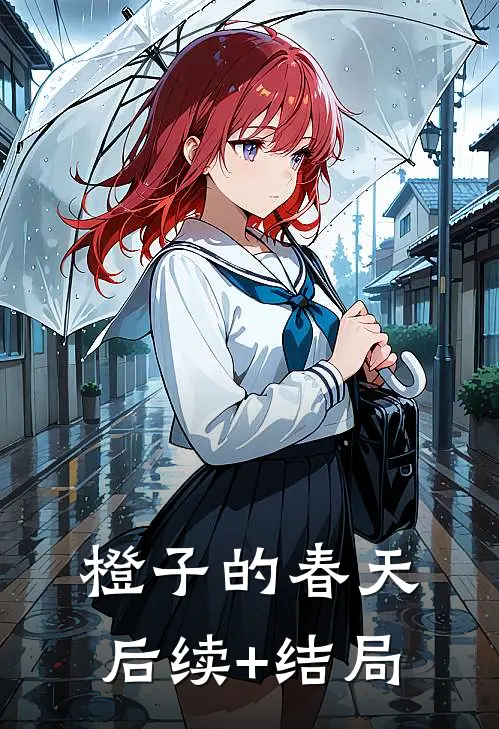 橙子的春天后续+结局