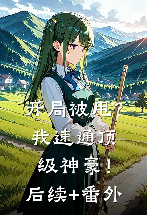 开局被甩？我速通顶级神豪！后续+番外