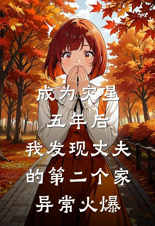成为灾星五年后，我发现丈夫的第二个家异常火爆
