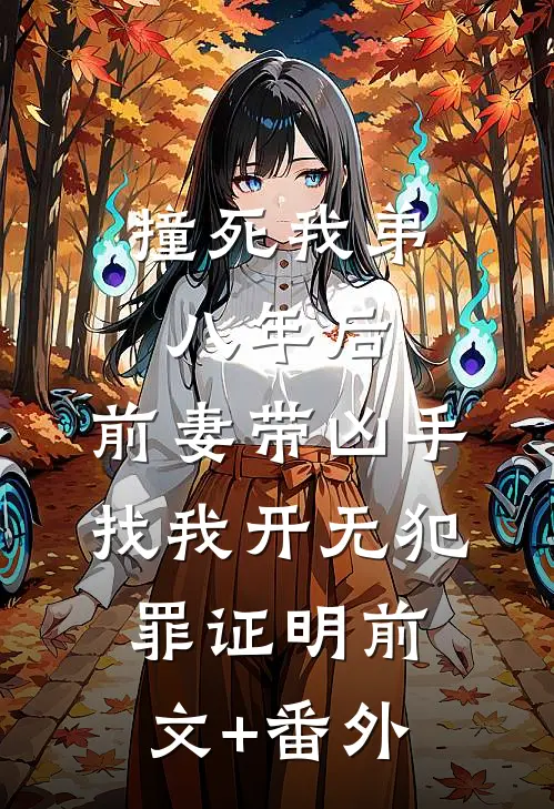撞死我弟八年后，前妻带凶手找我开无犯罪证明前文+番外