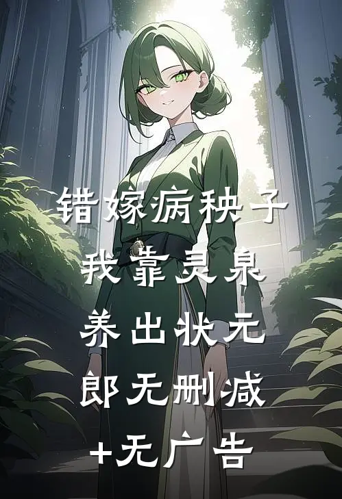 错嫁病秧子，我靠灵泉养出状元郎无删减+无广告