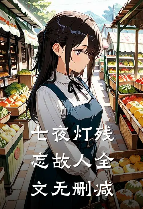 七夜灯残忘故人全文无删减