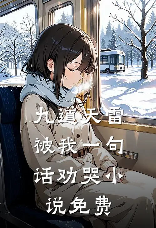 九道天雷，被我一句话劝哭小说免费