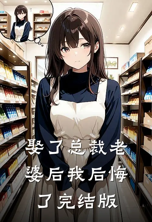 娶了总裁老婆后我后悔了完结版