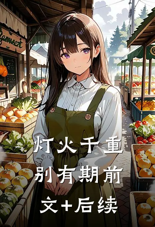 灯火千重别有期前文+后续