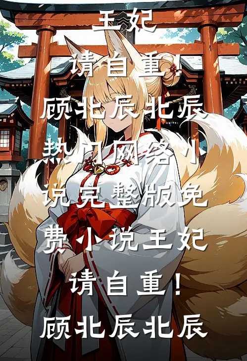 王妃，请自重！(顾北辰北辰)热门网络小说_完整版免费小说王妃，请自重！顾北辰北辰