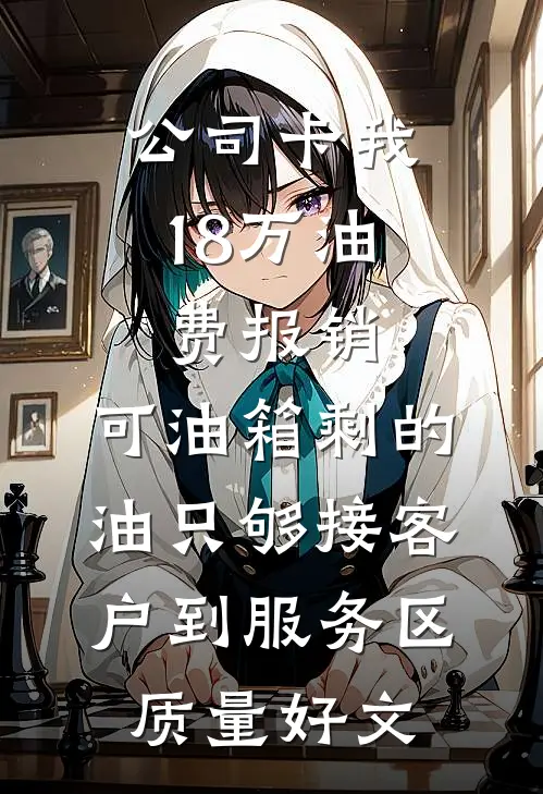 公司卡我18万油费报销，可油箱剩的油只够接客户到服务区质量好文
