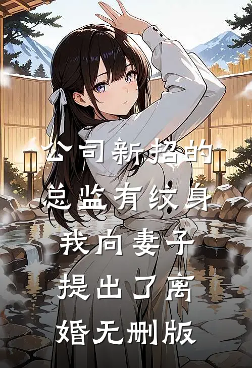 公司新招的总监有纹身，我向妻子提出了离婚无删版