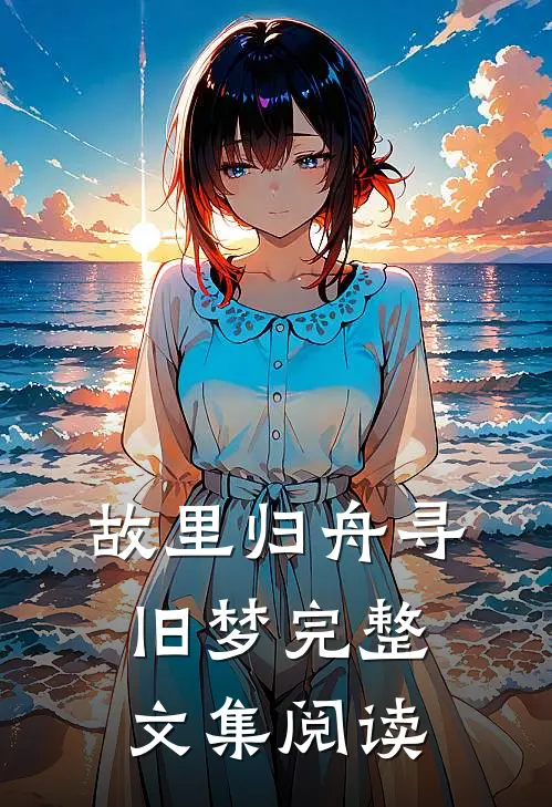 故里归舟寻旧梦完整文集阅读