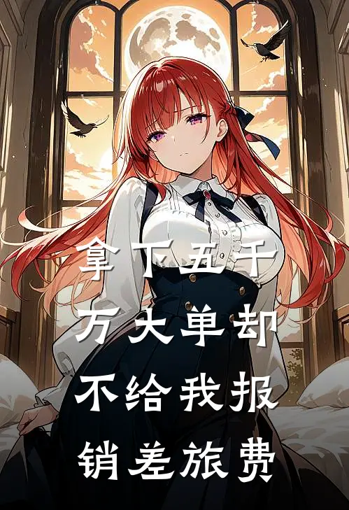 拿下五千万大单却不给我报销差旅费是真的吗