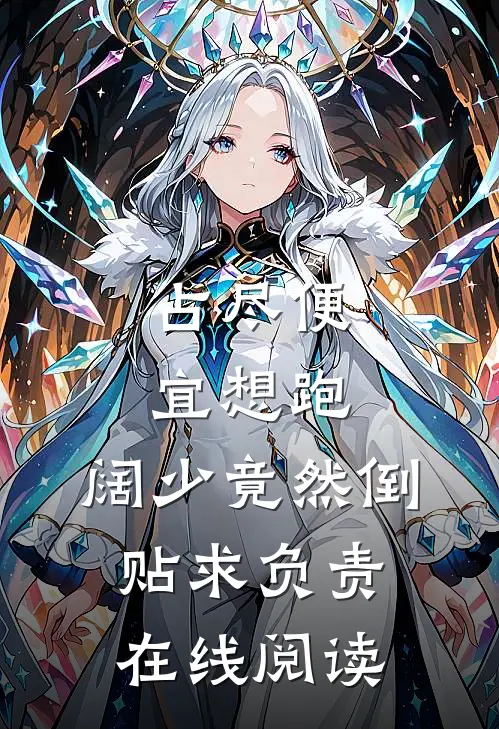 占尽便宜想跑，阔少竟然倒贴求负责在线阅读
