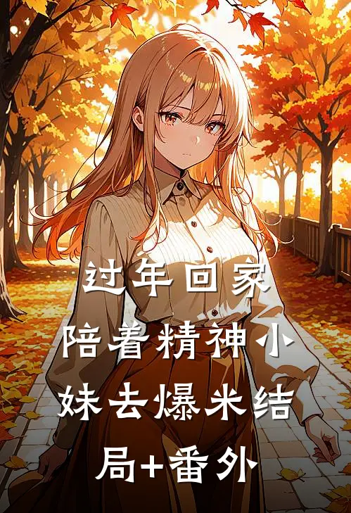 过年回家，陪着精神小妹去爆米结局+番外