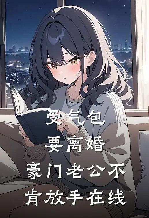 受气包要离婚，豪门老公不肯放手在线