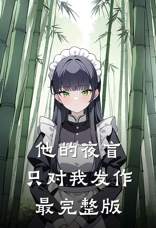 他的夜盲，只对我发作最完整版