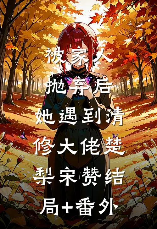 被家人抛弃后，她遇到清修大佬楚梨宋赞结局+番外