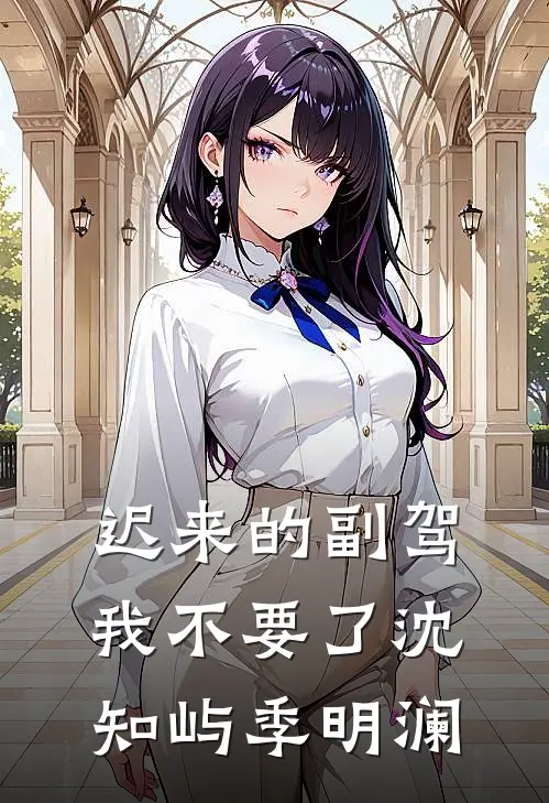 迟来的副驾，我不要了沈知屿季明澜